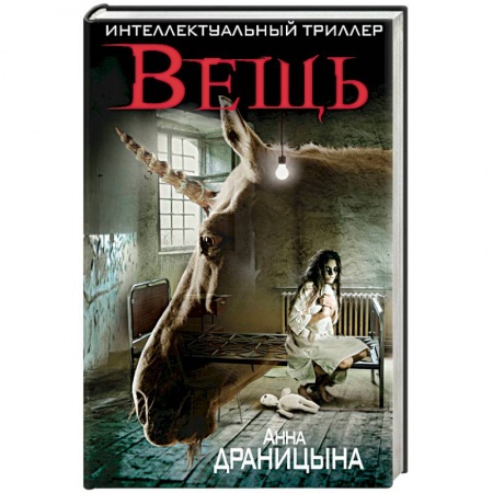 Мистика, ужасы, книга Вещь купить по низкой цене