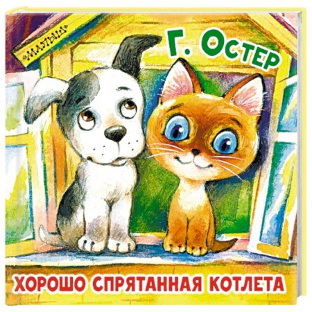 Сказки и истории для малышей, книга Хорошо спрятанная котлета купить по низкой цене