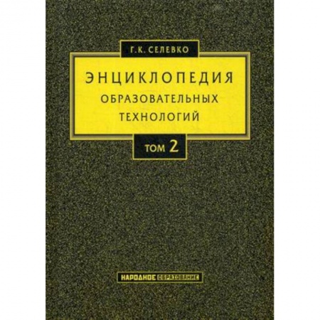 Самообразование. Педагогика взрослых, книга Энциклопедия образовательных технологий. Учебно-методическое пособие. В 2-х томах. Том 2 купить по низкой цене