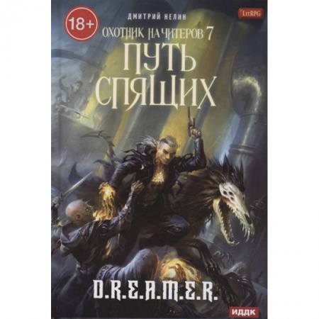 Русское фэнтези, книга Охотник на читеров. Книга 7: Путь Спящих купить по низкой цене
