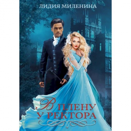 Русское фэнтези, книга В плену у ректора купить по низкой цене