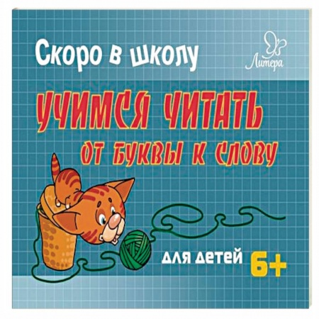 Развитие речи. Чтение, книга Учимся читать:от буквы к слову купить по низкой цене