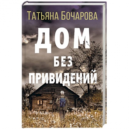 Отечественный женский детектив, книга Дом без привидений купить по низкой цене