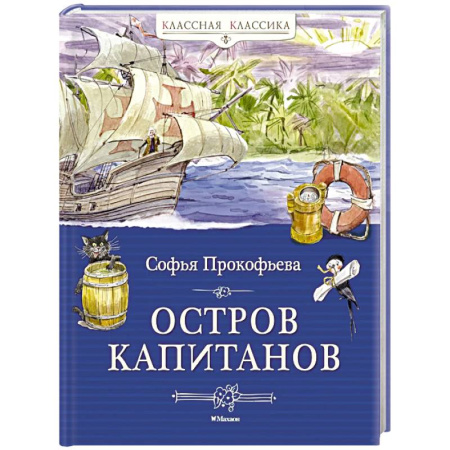 Приключения. Детективы, книга Остров капитанов купить по низкой цене