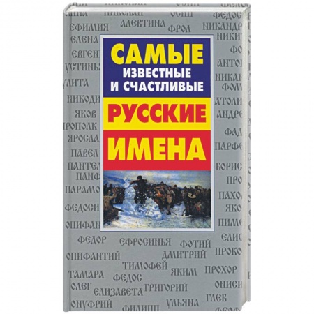 Как назвать ребенка. Имена, книга Самые известные и счастливые русские имена купить по низкой цене