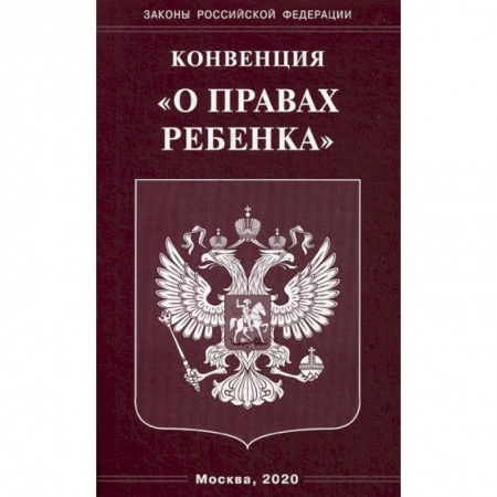 Нормативные правовые акты, книга Конвенция 'О правах ребенка' купить по низкой цене