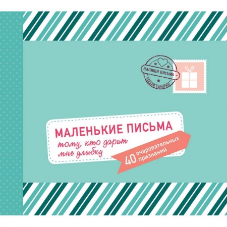 Комиксы. Манга, книга Маленькие письма тому, кто дарит мне улыбку. 40 очаровательных признаний купить по низкой цене