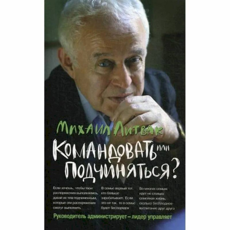 Психология управления, книга Командовать или подчиняться? Психология управления купить по низкой цене