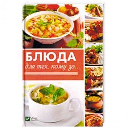 Здоровое и раздельное питание, книга Блюда для тех кому за... купить по низкой цене