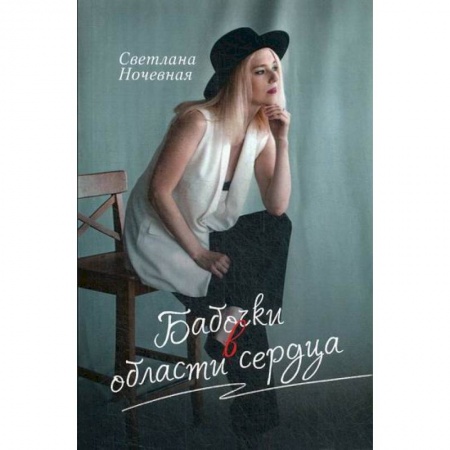 Русская поэзия, книга Бабочки в области сердца купить по низкой цене