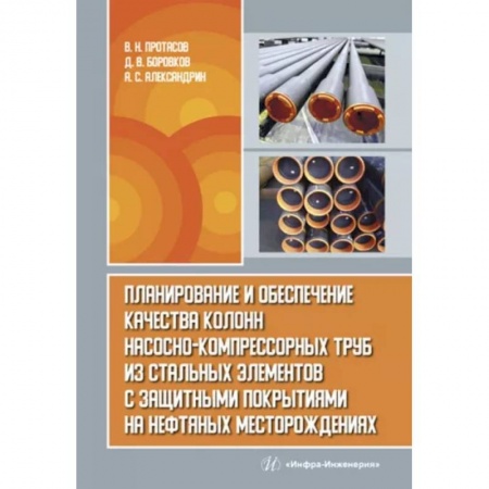 Энергетика. Электротехника, книга Планирование и обеспечение качества колонн насосно-компрессорных труб из стальных элементов купить по низкой цене