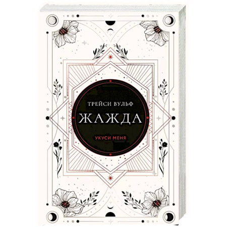 Зарубежное фэнтези, книга Жажда купить по низкой цене