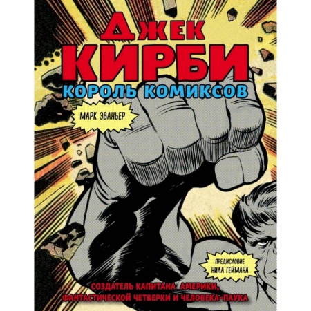 Кино. Киноискусство, книга Джек Кирби. Человек за кулисами Марвел. Биография купить по низкой цене