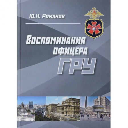 Мемуары, биографии военных деятелей, книга Воспоминания офицера ГРУ купить по низкой цене