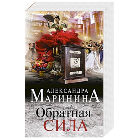Отечественный женский детектив, книга Обратная сила купить по низкой цене