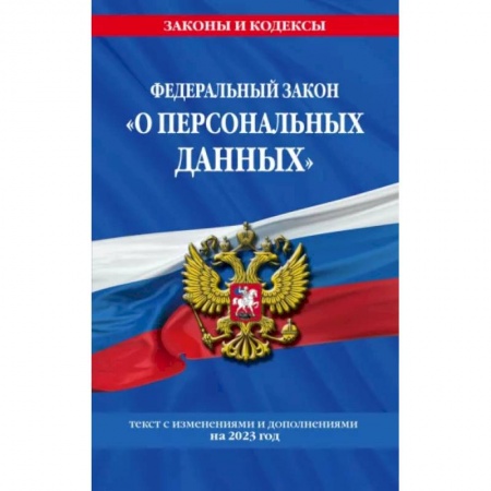 Отрасли знаний, примыкающие к юриспруденции, книга ФЗ «О персональных данных» купить по низкой цене