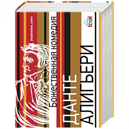 Зарубежная поэзия, книга Божественная комедия купить по низкой цене