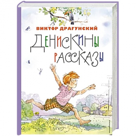 Повести и рассказы о детях, книга Денискины рассказы купить по низкой цене