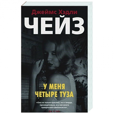 Классика зарубежного детектива, книга У меня четыре туза купить по низкой цене