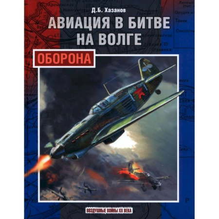 Военное дело. Оружие. Спецслужбы, книга Авиация в битве на Волге. Оборона купить по низкой цене