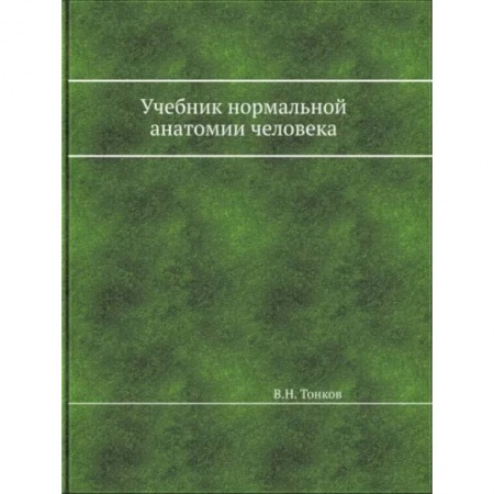 Анатомия. Физиология, книга Учебник нормальной анатомии человека купить по низкой цене