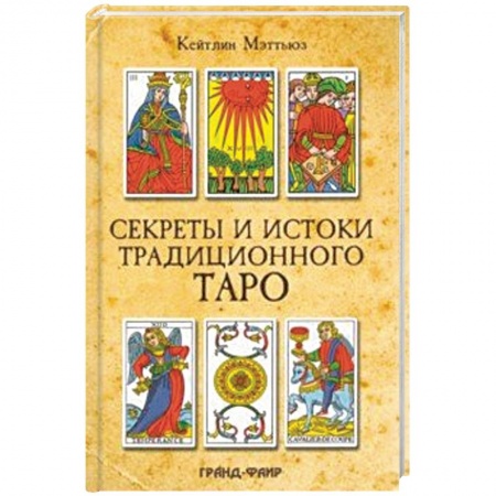 Гадание по картам Таро, книга Секреты и истоки традиционного Таро. Марсельское Таро и другие старинные колоды купить по низкой цене