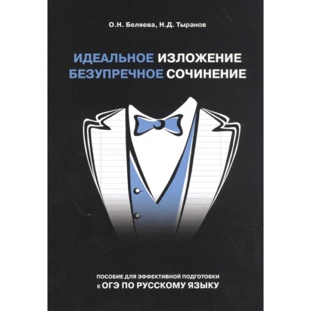 Русский язык. Учебные пособия, книга Идеальное изложение. Безупречное сочинение. Пособие для эффективной подготовки к ОГЭ купить по низкой цене