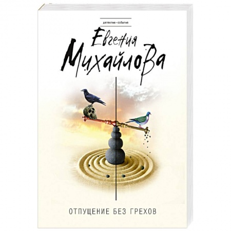 Классика отечественного детектива, книга Отпущение без грехов купить по низкой цене