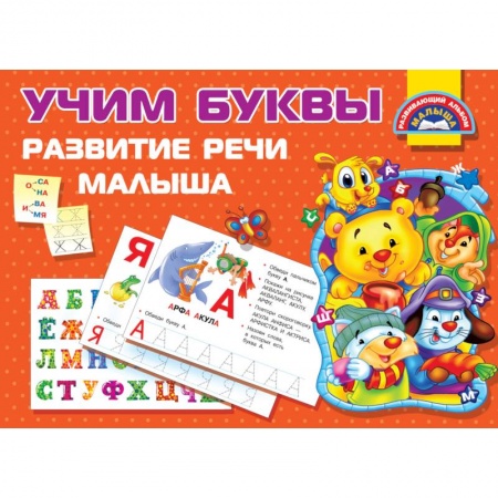 Знакомство с миром, развитие малыша, книга Учим Буквы. Развитие речи малыша купить по низкой цене