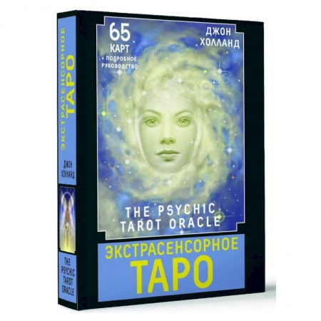 Гадание по картам Таро, книга Экстрасенсорное Таро. The Psychic Tarot Oracle. 65 карт + подробное руководство купить по низкой цене