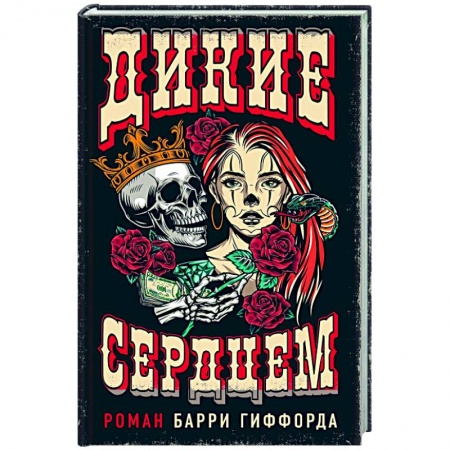 Зарубежный детектив, книга Дикие сердцем купить по низкой цене