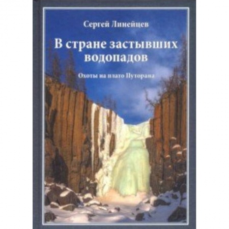 Охота, книга В стране застывших водопадов. Охоты на плато Путорана купить по низкой цене