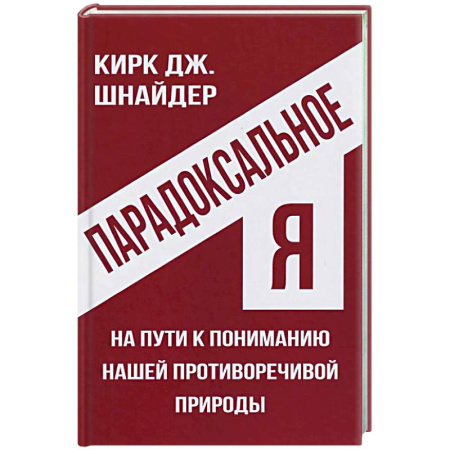 Основы психологии, книга Парадоксальное Я. На пути к пониманию нашей противоречивой природы купить по низкой цене