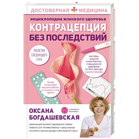 Эндокринная система (обмен веществ), книга Энциклопедия женского здоровья. Контрацепция без последствий купить по низкой цене