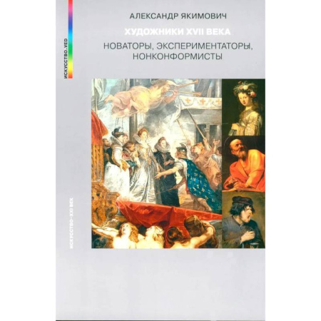 Живопись, книга Художники XVII века. Новаторы, экспериментаторы, нонконформисты купить по низкой цене