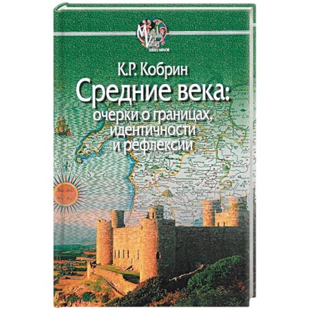 Общая теория этнологии, книга Средние века:очерки о границах,идентичности и рефлексии купить по низкой цене