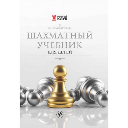 Дополнительные учебные пособия, книга Шахматный учебник для детей купить по низкой цене