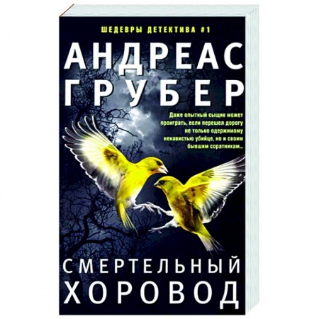 Зарубежный детектив, книга Смертельный хоровод купить по низкой цене