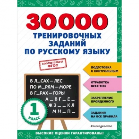Русский язык. Правила и упражнения, книга 30000 тренировочных заданий по русскому языку. 1 класс купить по низкой цене