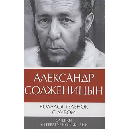 Русская классика, книга Бодался теленок с дубом: Очерки литературной жизни купить по низкой цене