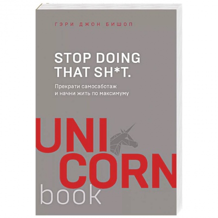 Психология личности, книга Stop doing that sh*t. Прекрати самосаботаж и начни жить по максимуму купить по низкой цене