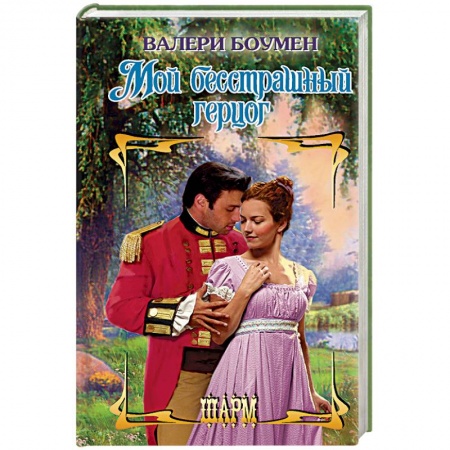 Исторический любовный роман, книга Мой бесстрашный герцог купить по низкой цене