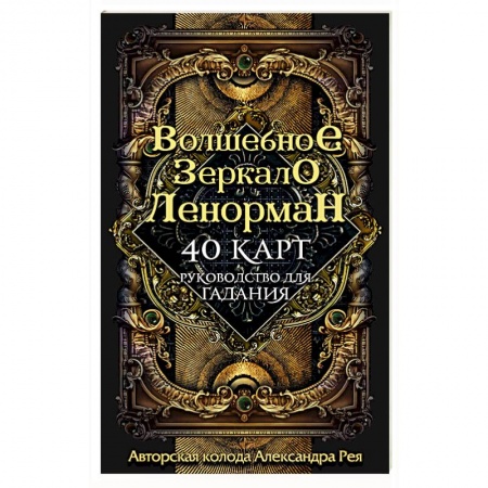 Гадание по картам Таро, книга Волшебное зеркало Ленорман (40 карт и руководство для гадания в коробке) купить по низкой цене
