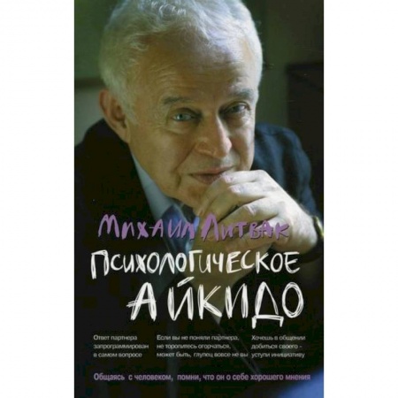 Практическая психология, книга Психологическое айкидо купить по низкой цене