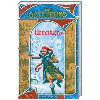 Ненависть