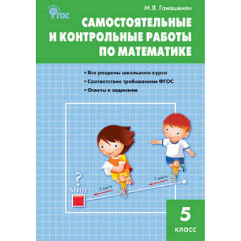 Самостоятельные и контрольные работы по математике. 5 класс