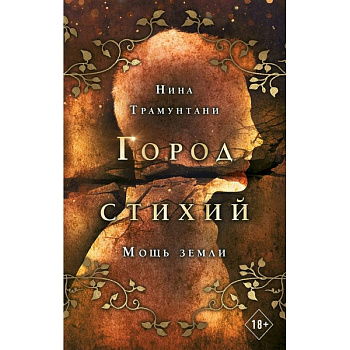 Мощь земли Мощь земли