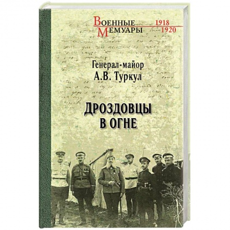 Мемуары, биографии военных деятелей, книга Дроздовцы в огне купить по низкой цене