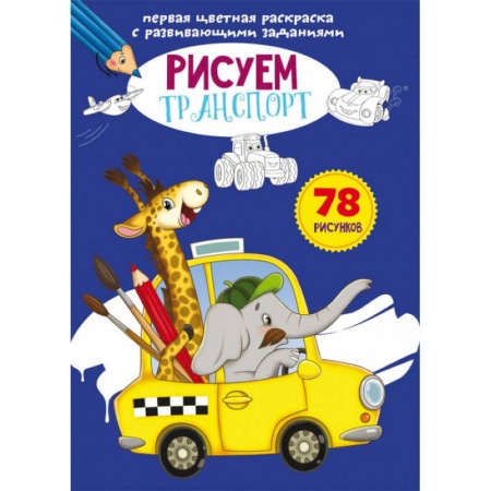 Развивающие раскраски, книга Первая цветная раскраска с развивающими заданиями. Рисуем транспорт купить по низкой цене