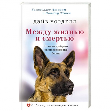 Зарубежная современная проза, книга Между жизнью и смертью. История храброго полицейского пса Финна купить по низкой цене